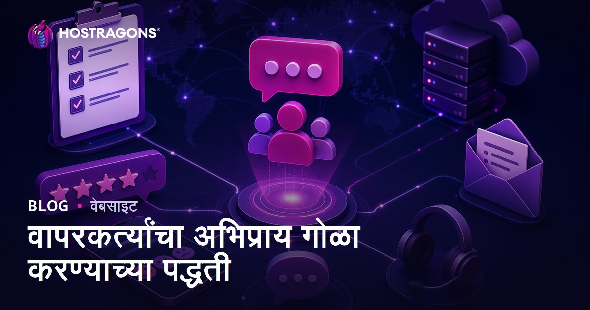 वापरकर्त्यांचा अभिप्राय गोळा करण्याच्या पद्धती
