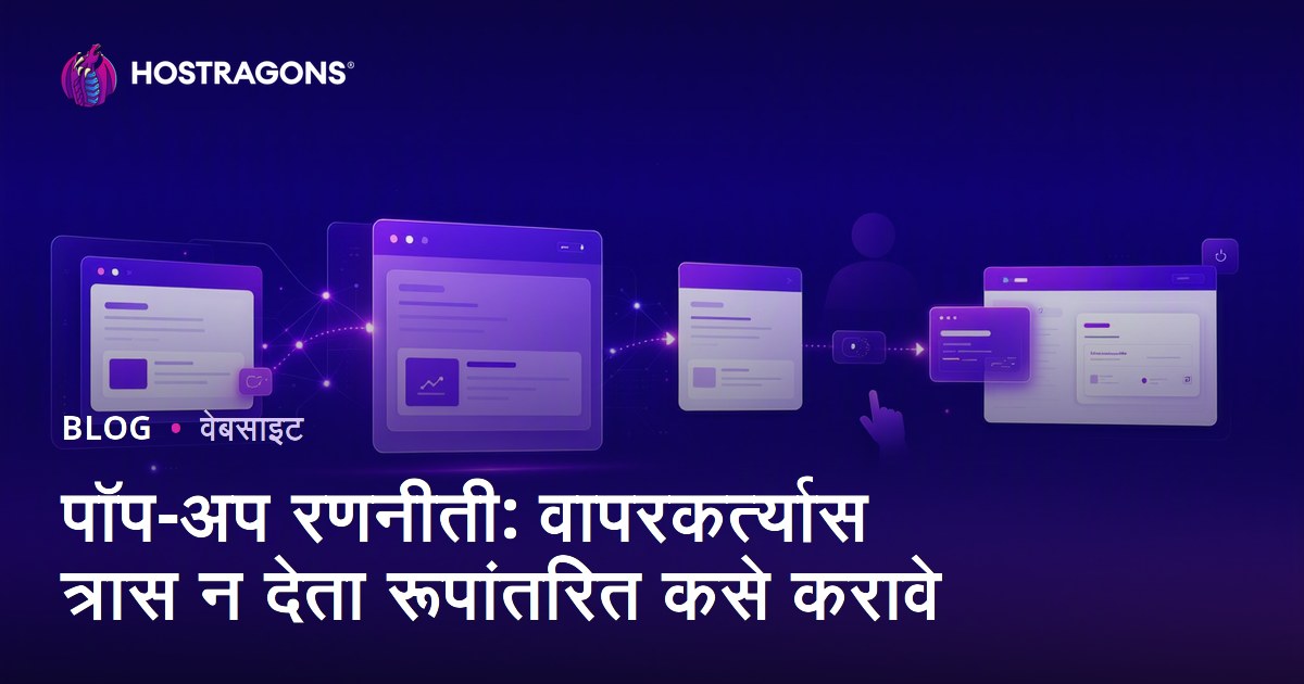 पॉप-अप रणनीती: वापरकर्त्यास त्रास न देता रूपांतरित कसे करावे