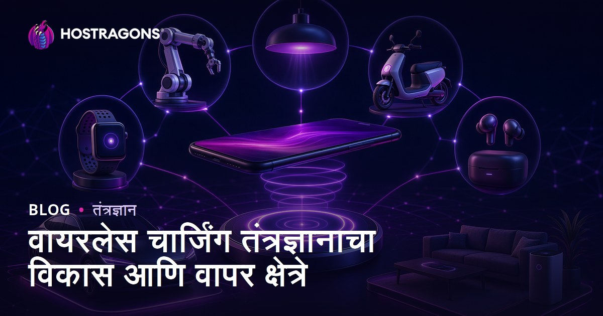 वायरलेस चार्जिंग तंत्रज्ञानाचा विकास आणि वापर क्षेत्रे