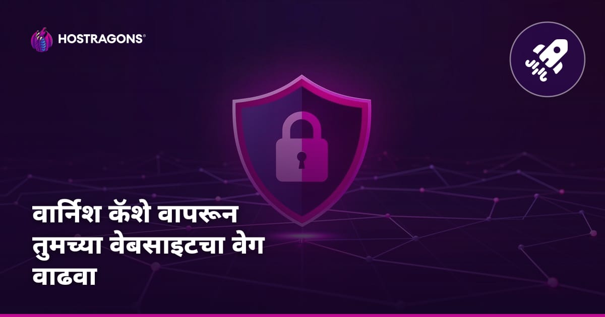 वार्निश कॅशे वापरून तुमच्या वेबसाइटचा वेग वाढवा
