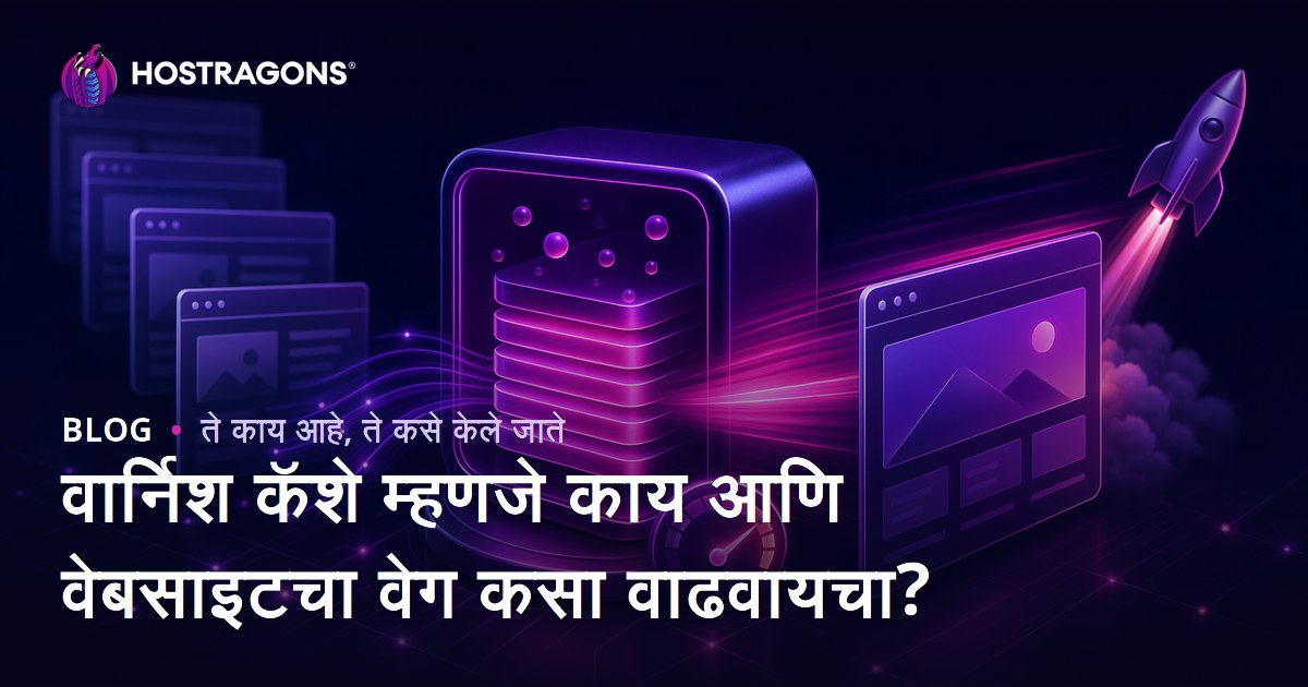 वार्निश कॅशे म्हणजे काय आणि वेबसाइटचा वेग कसा वाढवायचा?