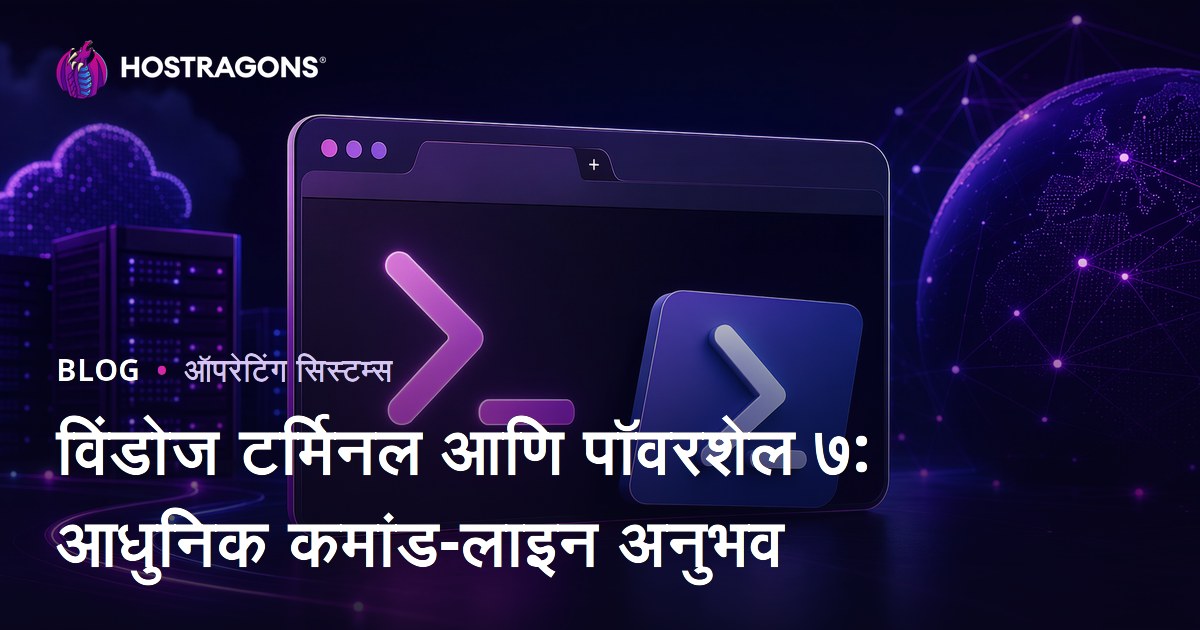 विंडोज टर्मिनल आणि पॉवरशेल ७: आधुनिक कमांड-लाइन अनुभव