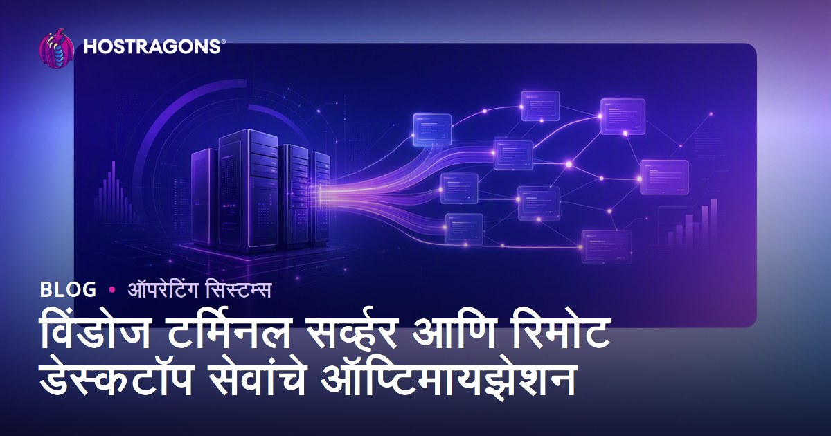 विंडोज टर्मिनल सर्व्हर आणि रिमोट डेस्कटॉप सेवांचे ऑप्टिमायझेशन