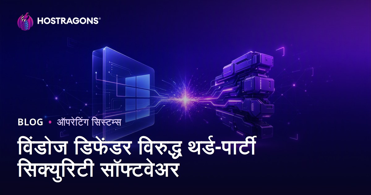 विंडोज डिफेंडर विरुद्ध थर्ड-पार्टी सिक्युरिटी सॉफ्टवेअर