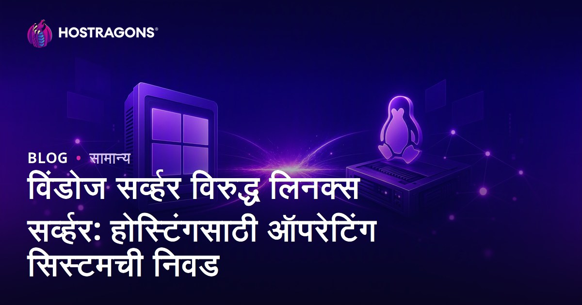 विंडोज सर्व्हर विरुद्ध लिनक्स सर्व्हर: होस्टिंगसाठी ऑपरेटिंग सिस्टमची निवड