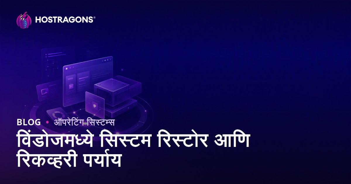 विंडोजमध्ये सिस्टम रिस्टोर आणि रिकव्हरी पर्याय