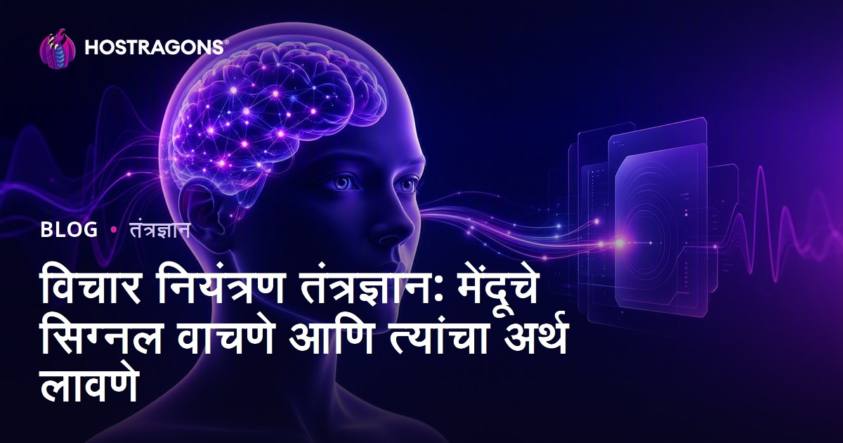 विचार नियंत्रण तंत्रज्ञान: मेंदूचे सिग्नल वाचणे आणि त्यांचा अर्थ लावणे