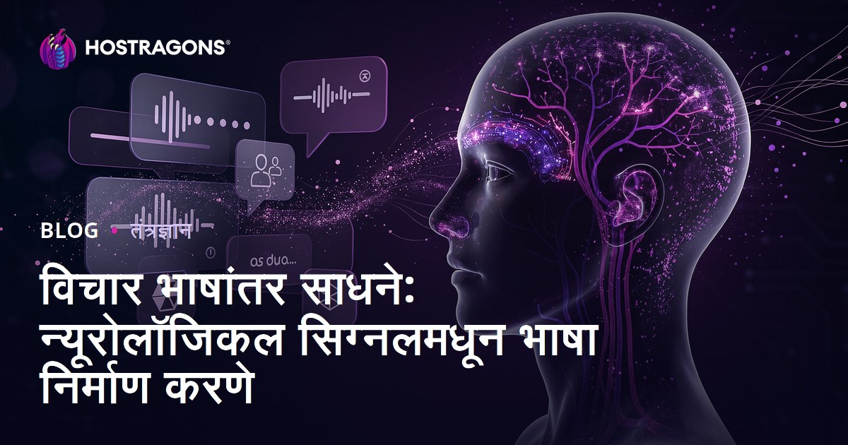 विचार भाषांतर साधने: न्यूरोलॉजिकल सिग्नलमधून भाषा निर्माण करणे