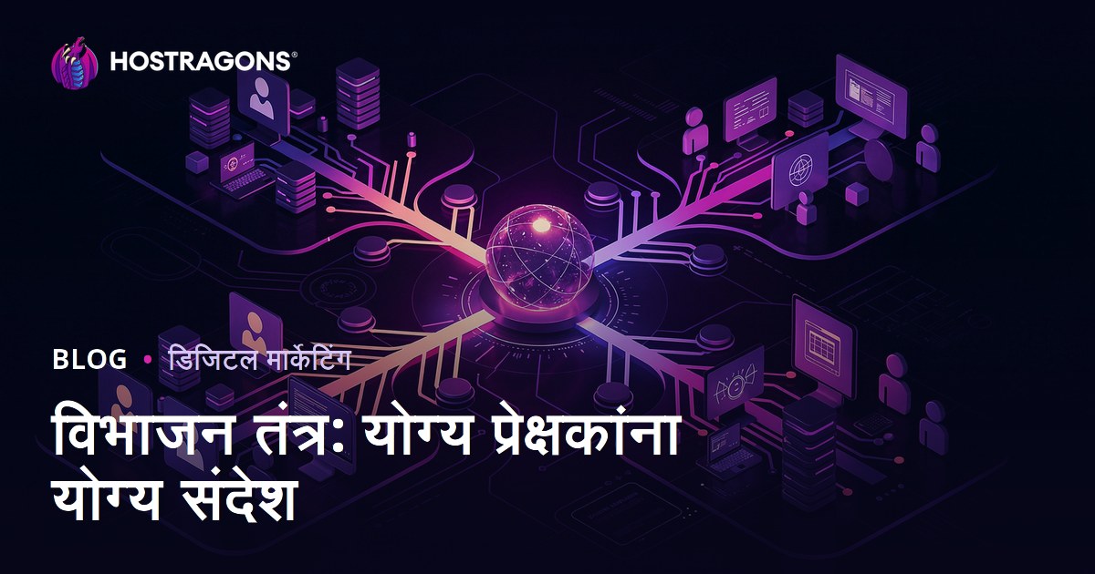 विभाजन तंत्र: योग्य प्रेक्षकांना योग्य संदेश