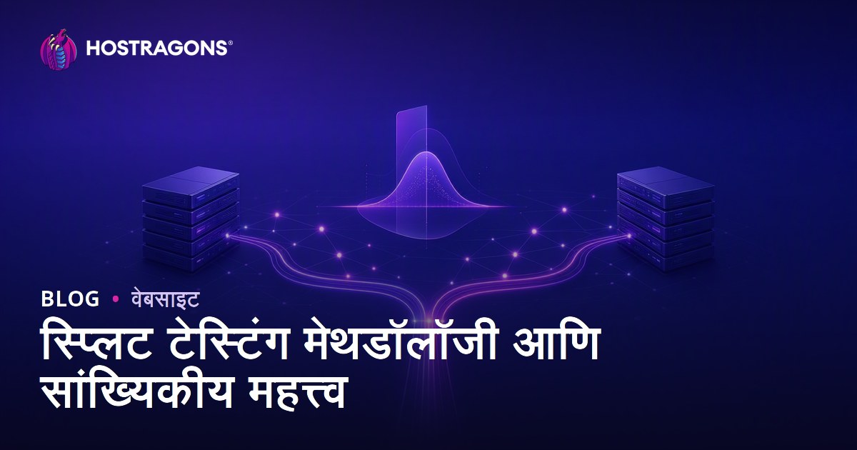 स्प्लिट टेस्टिंग मेथडॉलॉजी आणि सांख्यिकीय महत्त्व