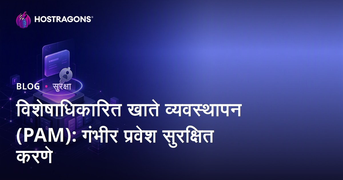 विशेषाधिकारित खाते व्यवस्थापन (PAM): गंभीर प्रवेश सुरक्षित करणे