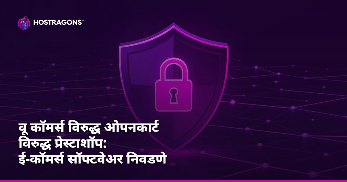 वू कॉमर्स विरुद्ध ओपनकार्ट विरुद्ध प्रेस्टाशॉप: ई-कॉमर्स सॉफ्टवेअर निवडणे