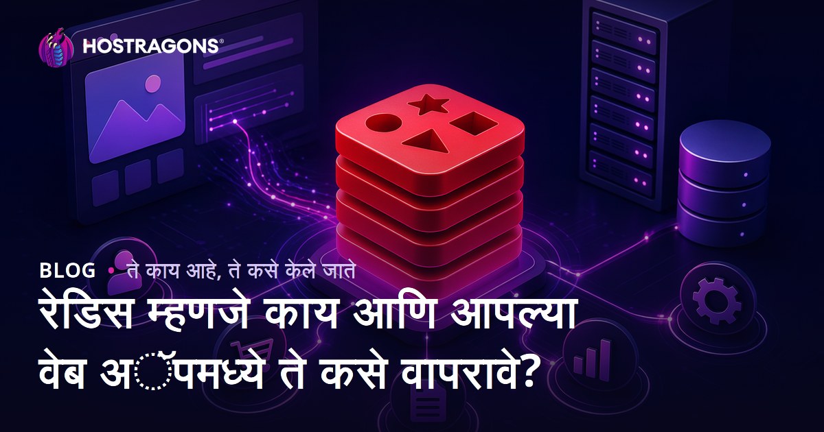 रेडिस म्हणजे काय आणि आपल्या वेब अॅपमध्ये ते कसे वापरावे?