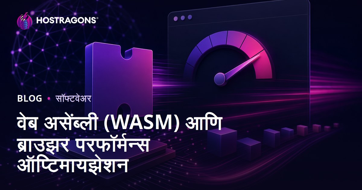 वेब असेंब्ली (WASM) आणि ब्राउझर परफॉर्मन्स ऑप्टिमायझेशन