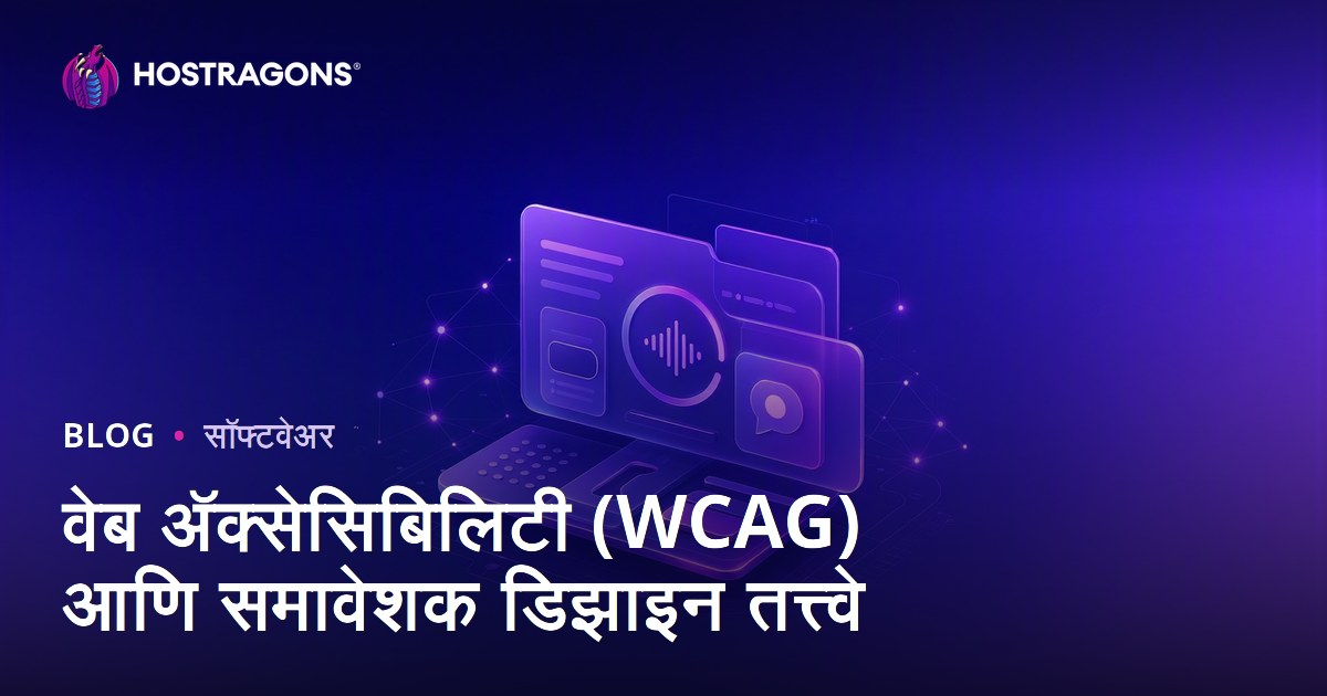वेब अ‍ॅक्सेसिबिलिटी (WCAG) आणि समावेशक डिझाइन तत्त्वे