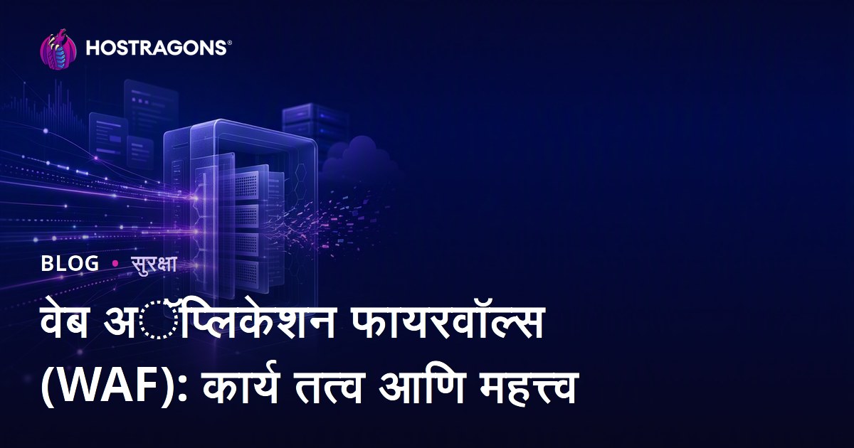 वेब अॅप्लिकेशन फायरवॉल्स (WAF): कार्य तत्व आणि महत्त्व