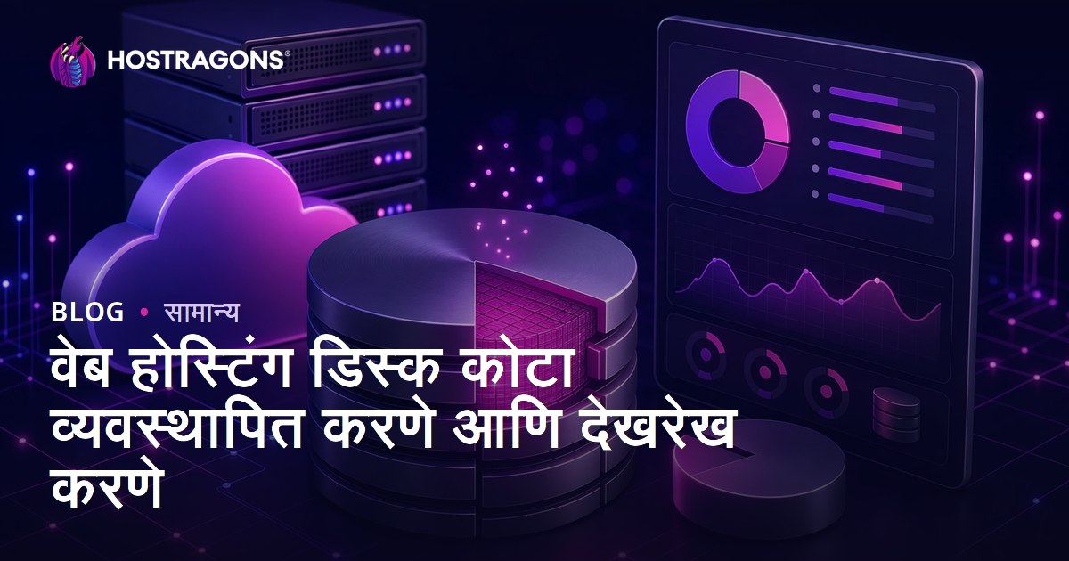 वेब होस्टिंग डिस्क कोटा व्यवस्थापित करणे आणि देखरेख करणे