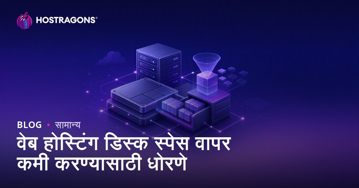 वेब होस्टिंग डिस्क स्पेस वापर कमी करण्यासाठी धोरणे