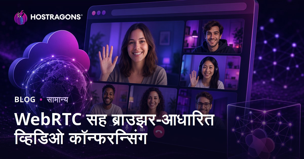 WebRTC सह ब्राउझर-आधारित व्हिडिओ कॉन्फरन्सिंग