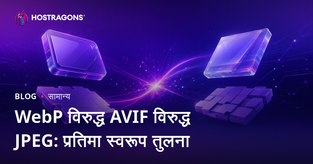 WebP विरुद्ध AVIF विरुद्ध JPEG: प्रतिमा स्वरूप तुलना