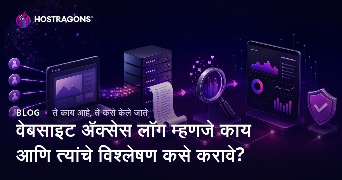 वेबसाइट अ‍ॅक्सेस लॉग म्हणजे काय आणि त्यांचे विश्लेषण कसे करावे?