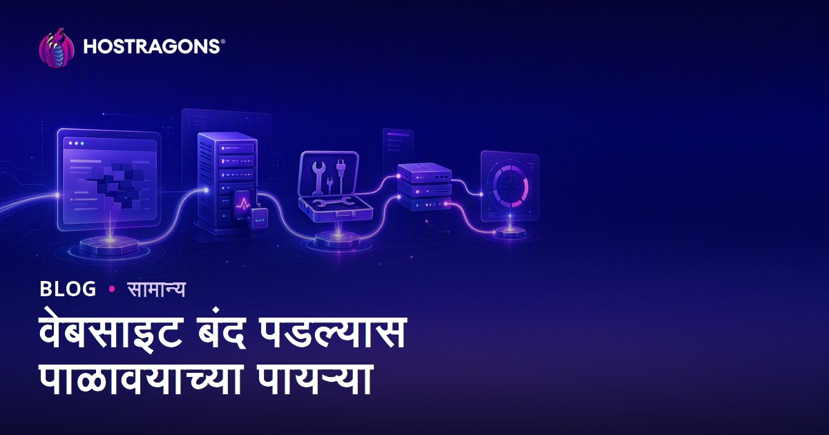 वेबसाइट बंद पडल्यास पाळावयाच्या पायऱ्या