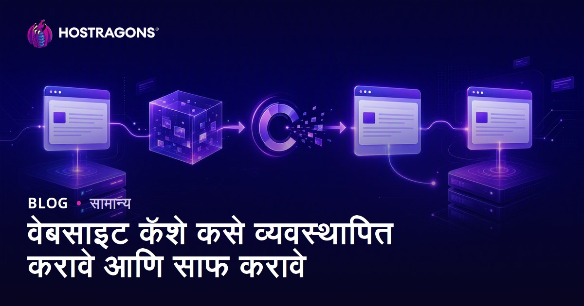 वेबसाइट कॅशे कसे व्यवस्थापित करावे आणि साफ करावे