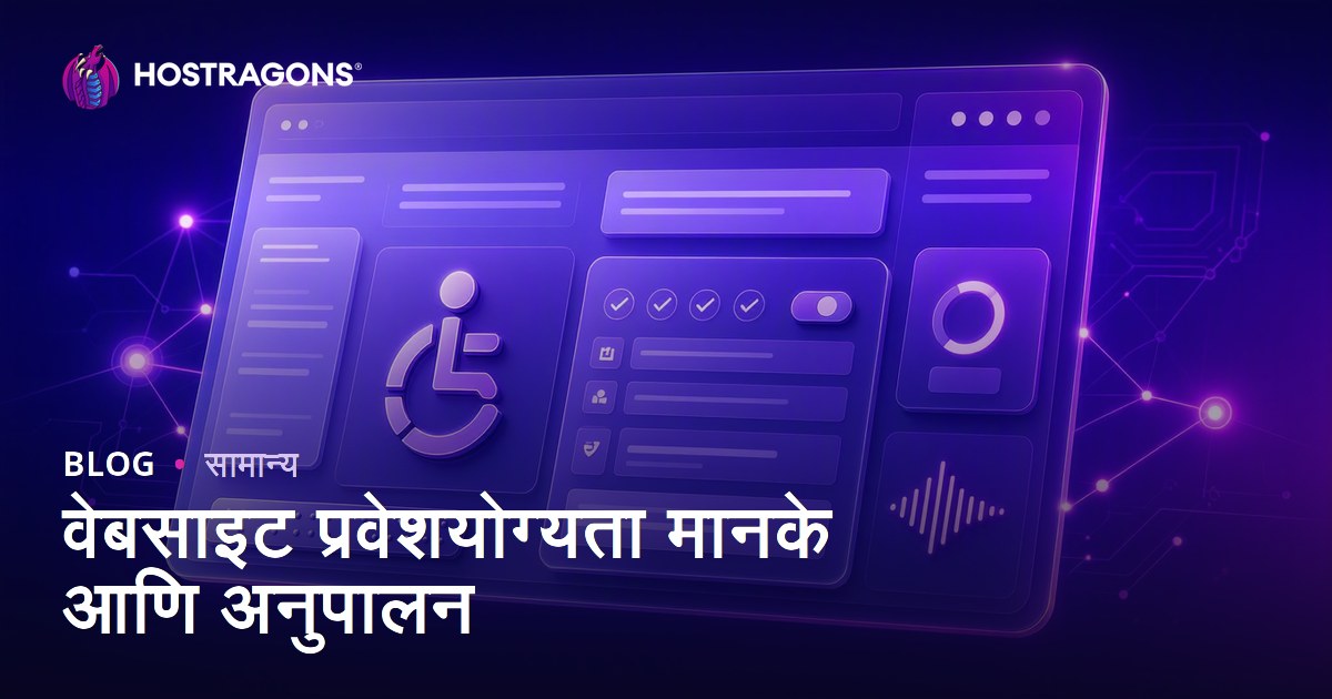 वेबसाइट प्रवेशयोग्यता मानके आणि अनुपालन
