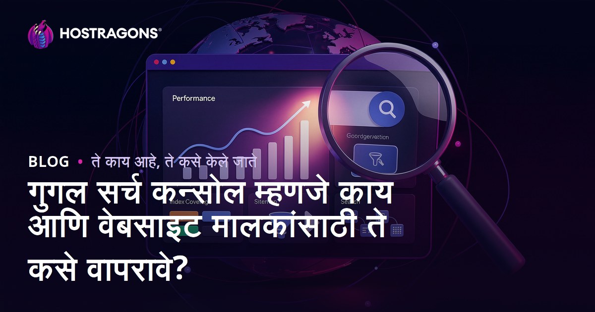गुगल सर्च कन्सोल म्हणजे काय आणि वेबसाइट मालकांसाठी ते कसे वापरावे?