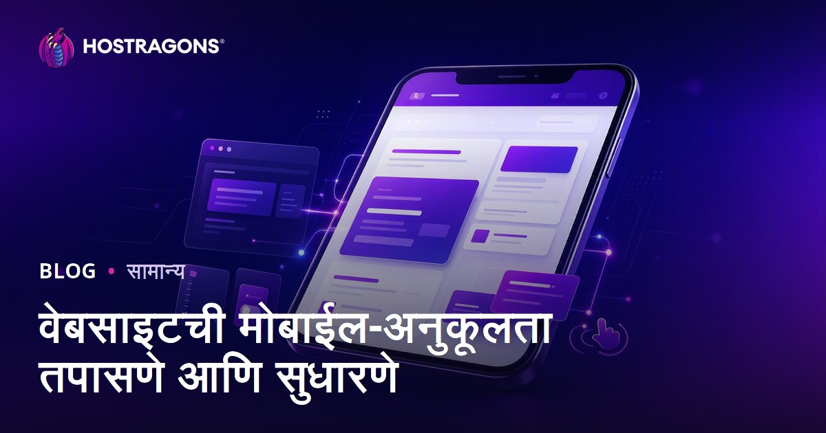वेबसाइटची मोबाईल-अनुकूलता तपासणे आणि सुधारणे