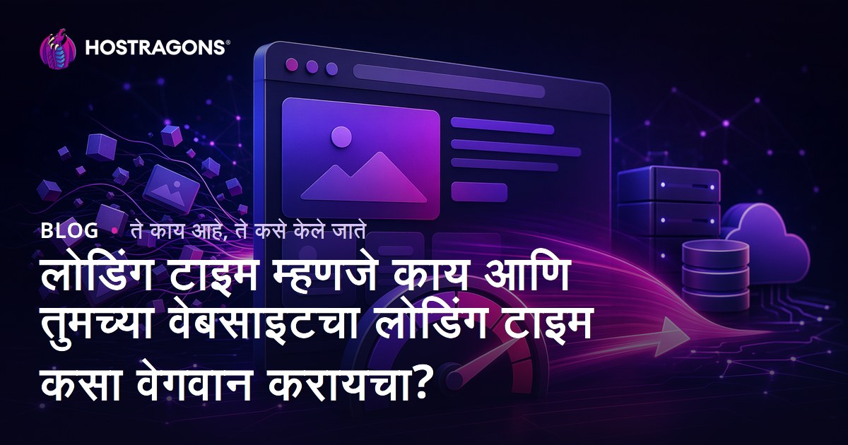 लोडिंग टाइम म्हणजे काय आणि तुमच्या वेबसाइटचा लोडिंग टाइम कसा वेगवान करायचा?