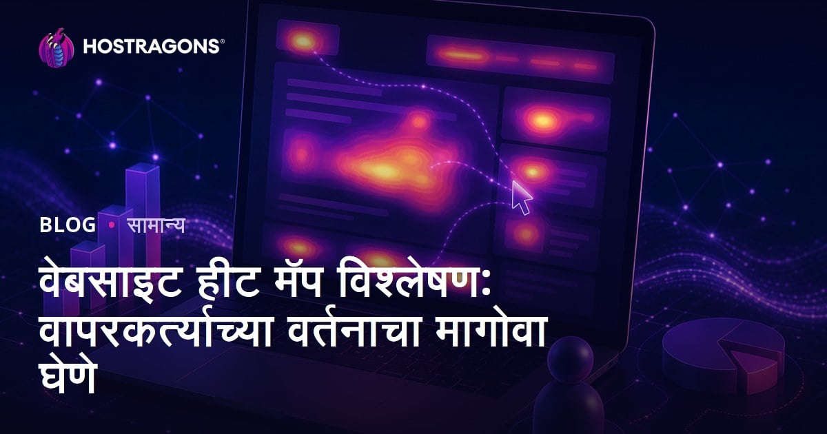 वेबसाइट हीट मॅप विश्लेषण: वापरकर्त्याच्या वर्तनाचा मागोवा घेणे