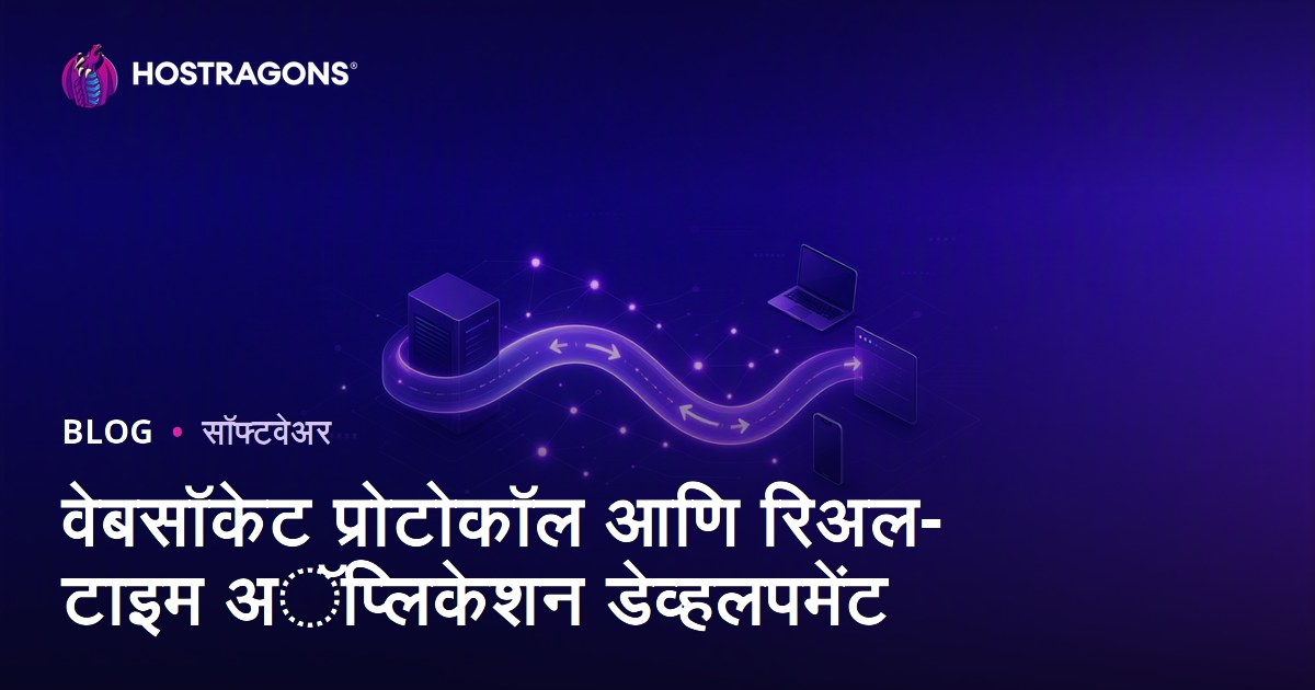 वेबसॉकेट प्रोटोकॉल आणि रिअल-टाइम अॅप्लिकेशन डेव्हलपमेंट