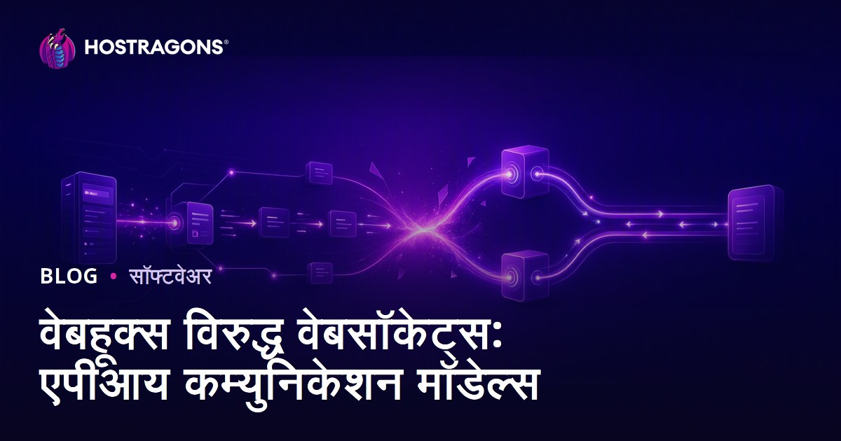 वेबहूक्स विरुद्ध वेबसॉकेट्स: एपीआय कम्युनिकेशन मॉडेल्स