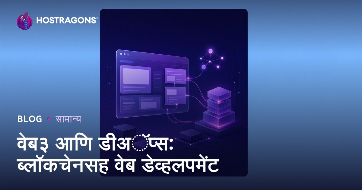 वेब३ आणि डीअॅप्स: ब्लॉकचेनसह वेब डेव्हलपमेंट
