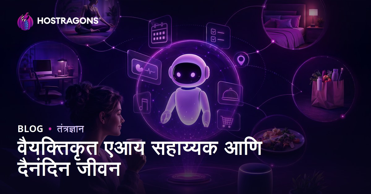 वैयक्तिकृत एआय सहाय्यक आणि दैनंदिन जीवन