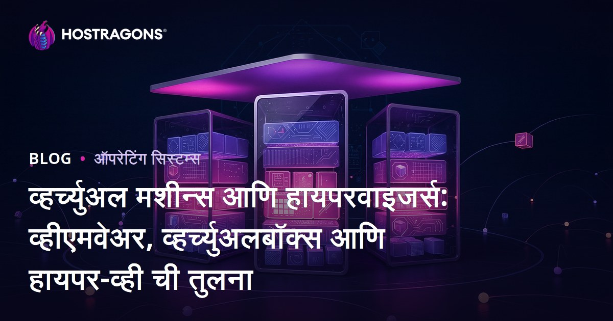 व्हर्च्युअल मशीन्स आणि हायपरवाइजर्स: व्हीएमवेअर, व्हर्च्युअलबॉक्स आणि हायपर-व्ही ची तुलना