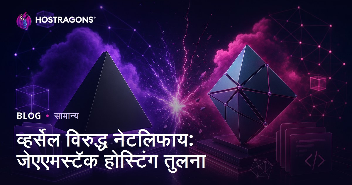 व्हर्सेल विरुद्ध नेटलिफाय: जेएएमस्टॅक होस्टिंग तुलना