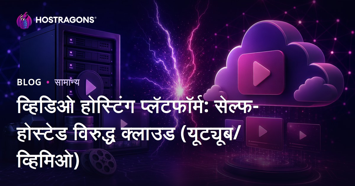 व्हिडिओ होस्टिंग प्लॅटफॉर्म: सेल्फ-होस्टेड विरुद्ध क्लाउड (यूट्यूब/व्हिमिओ)