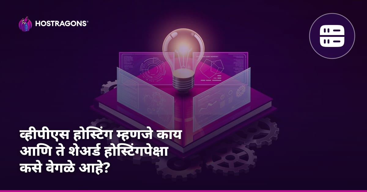 व्हीपीएस होस्टिंग म्हणजे काय आणि ते शेअर्ड होस्टिंगपेक्षा कसे वेगळे आहे?