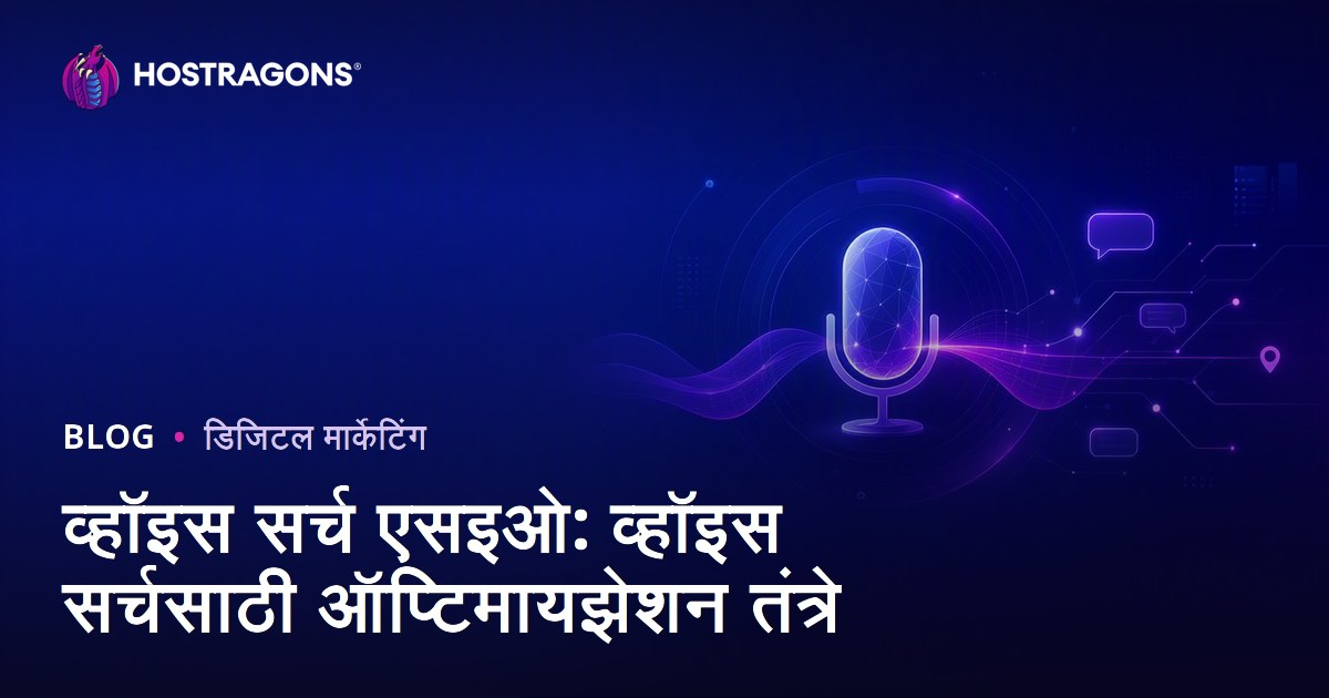 व्हॉइस सर्च एसइओ: व्हॉइस सर्चसाठी ऑप्टिमायझेशन तंत्रे