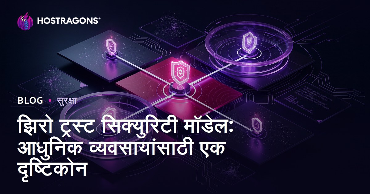 झिरो ट्रस्ट सिक्युरिटी मॉडेल: आधुनिक व्यवसायांसाठी एक दृष्टिकोन