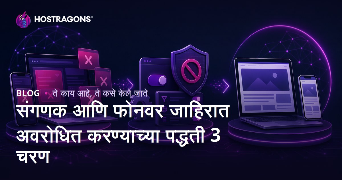 संगणक आणि फोनवर जाहिरात अवरोधित करण्याच्या पद्धती 3 चरण