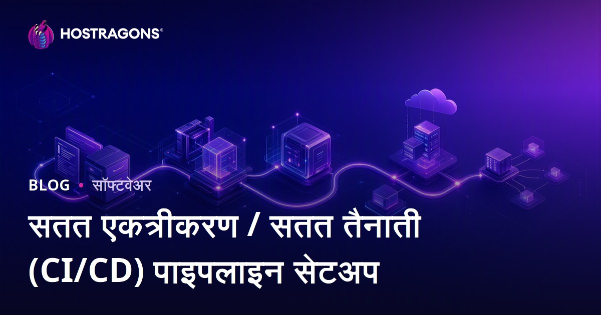 सतत एकत्रीकरण / सतत तैनाती (CI/CD) पाइपलाइन सेटअप