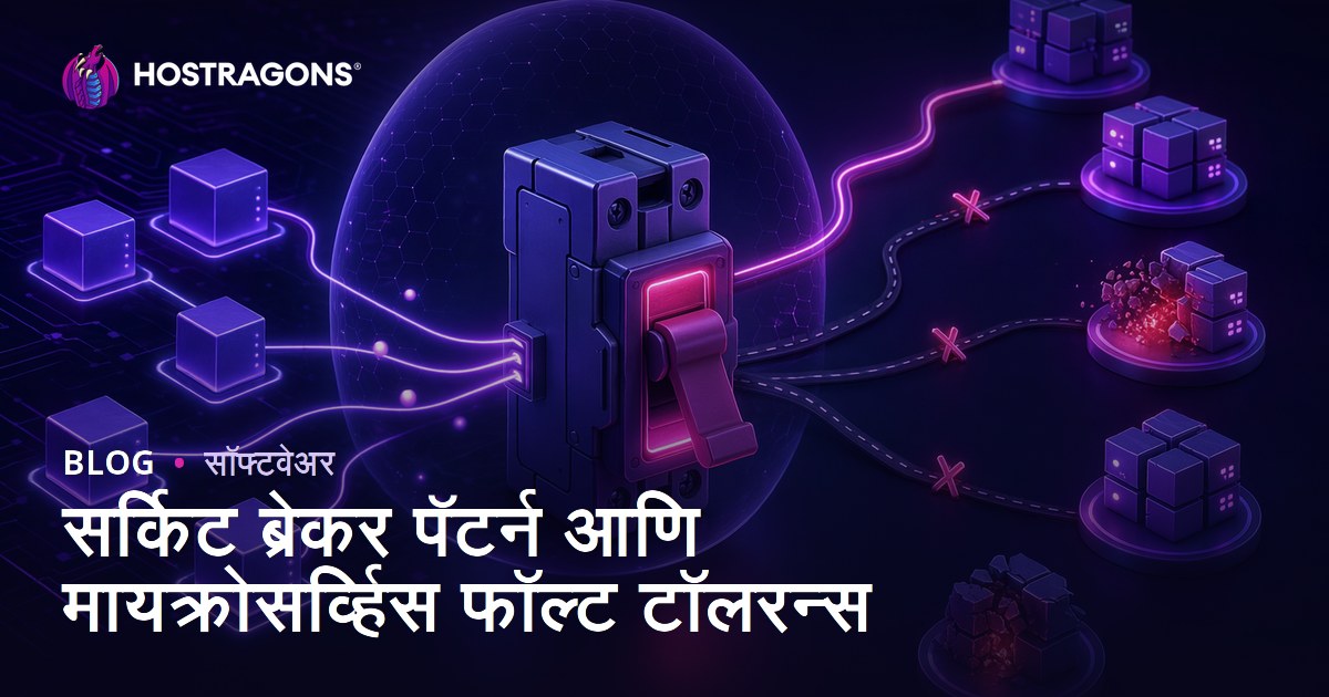 सर्किट ब्रेकर पॅटर्न आणि मायक्रोसर्व्हिस फॉल्ट टॉलरन्स