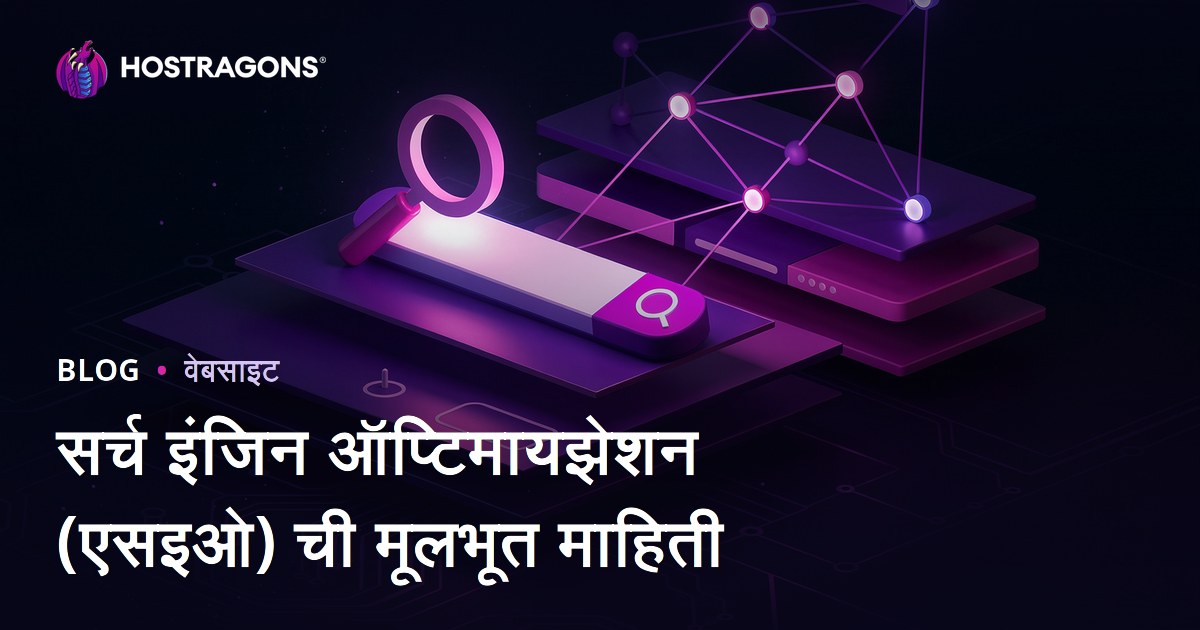 सर्च इंजिन ऑप्टिमायझेशन (एसइओ) ची मूलभूत माहिती