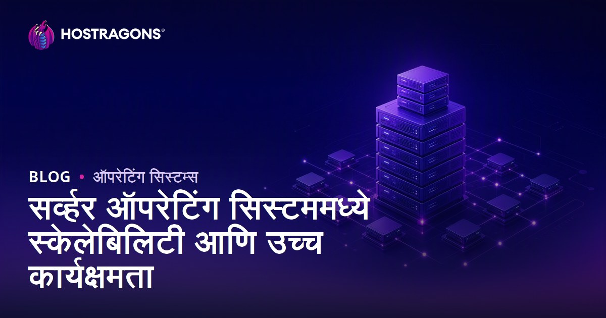 सर्व्हर ऑपरेटिंग सिस्टममध्ये स्केलेबिलिटी आणि उच्च कार्यक्षमता