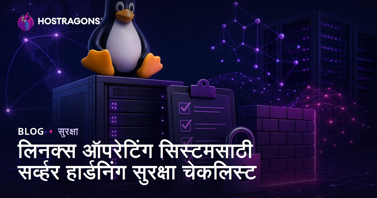 लिनक्स ऑपरेटिंग सिस्टमसाठी सर्व्हर हार्डनिंग सुरक्षा चेकलिस्ट