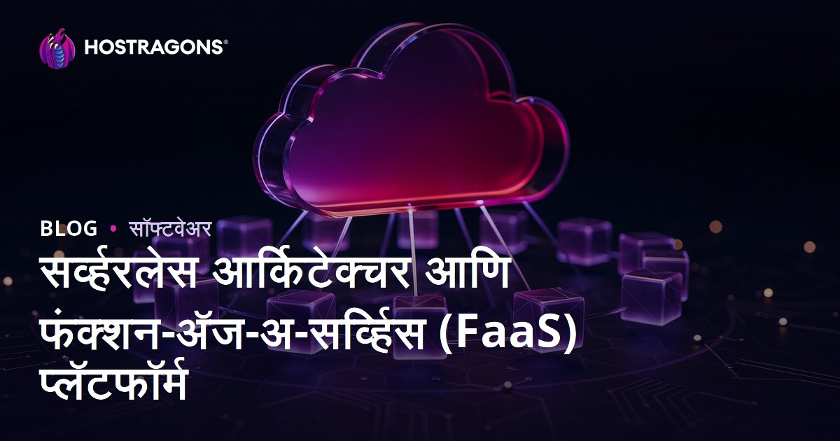 सर्व्हरलेस आर्किटेक्चर आणि फंक्शन-अ‍ॅज-अ-सर्व्हिस (FaaS) प्लॅटफॉर्म