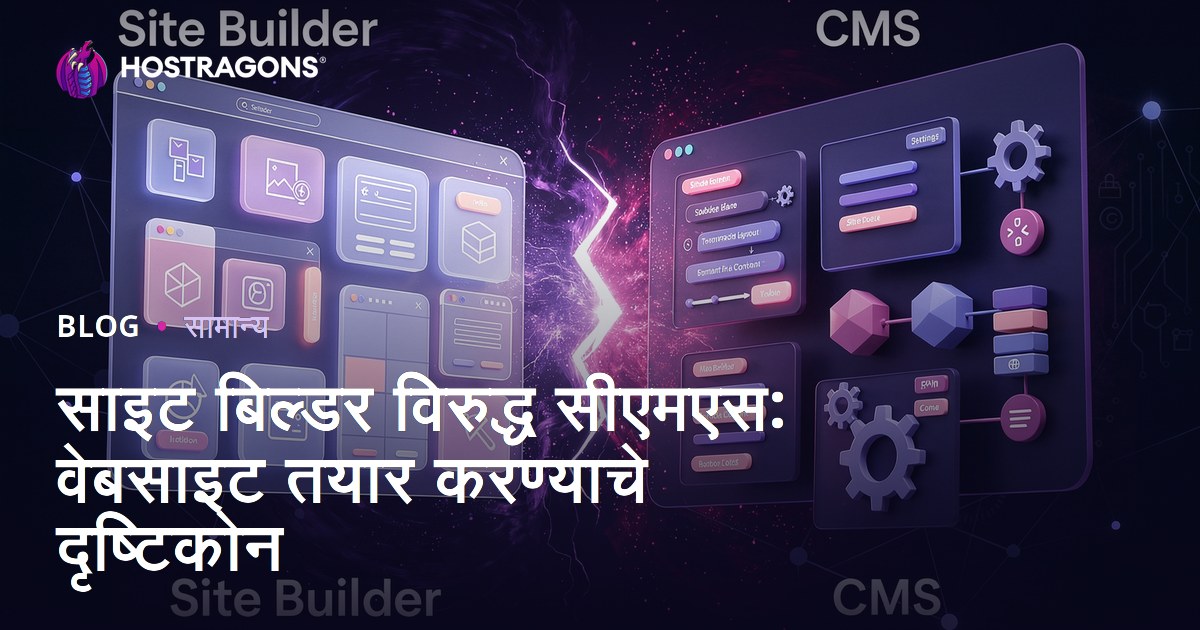 साइट बिल्डर विरुद्ध सीएमएस: वेबसाइट तयार करण्याचे दृष्टिकोन